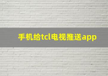 手机给tcl电视推送app