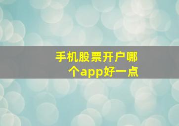 手机股票开户哪个app好一点