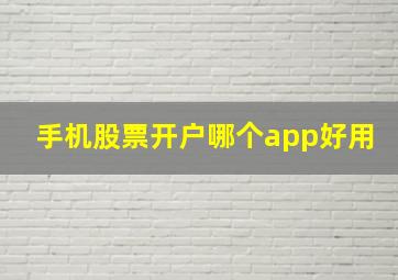 手机股票开户哪个app好用