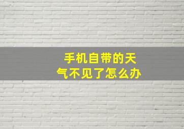 手机自带的天气不见了怎么办