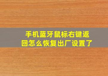 手机蓝牙鼠标右键返回怎么恢复出厂设置了