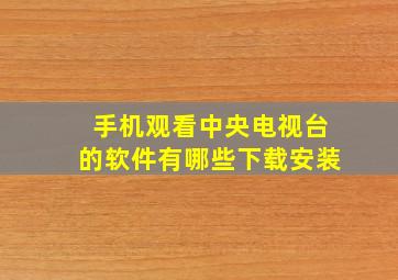 手机观看中央电视台的软件有哪些下载安装