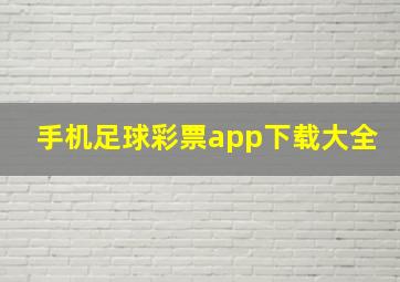 手机足球彩票app下载大全