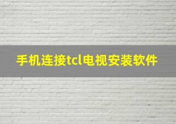 手机连接tcl电视安装软件