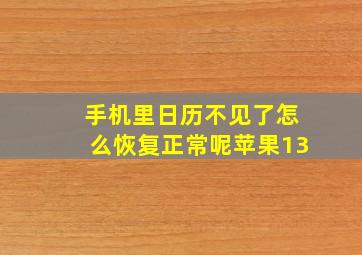 手机里日历不见了怎么恢复正常呢苹果13