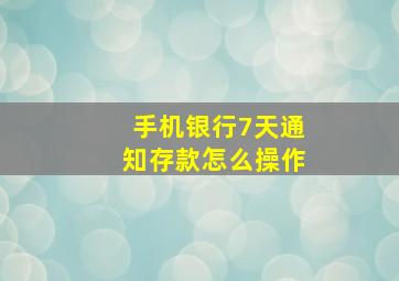 手机银行7天通知存款怎么操作