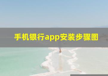 手机银行app安装步骤图