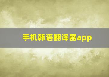 手机韩语翻译器app