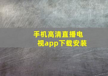 手机高清直播电视app下载安装