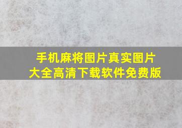 手机麻将图片真实图片大全高清下载软件免费版