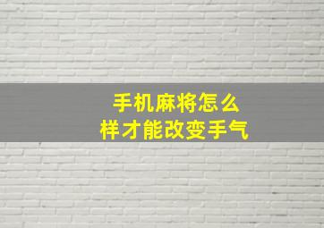 手机麻将怎么样才能改变手气