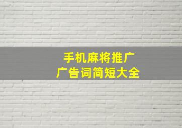 手机麻将推广广告词简短大全