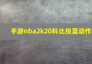 手游nba2k20科比投篮动作