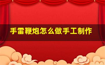 手雷鞭炮怎么做手工制作