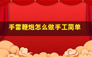 手雷鞭炮怎么做手工简单