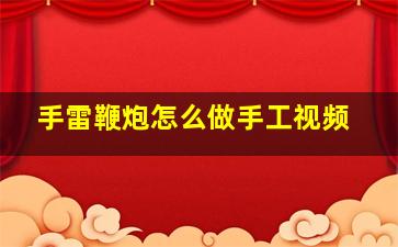 手雷鞭炮怎么做手工视频