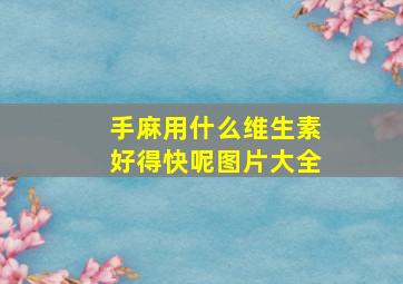 手麻用什么维生素好得快呢图片大全