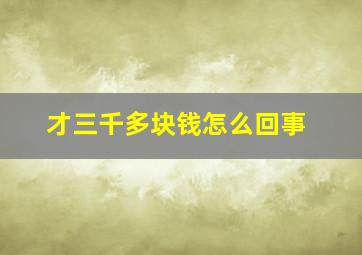 才三千多块钱怎么回事