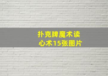 扑克牌魔术读心术15张图片