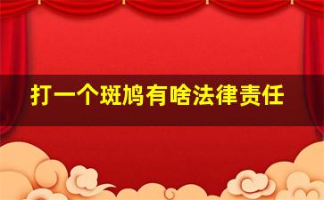 打一个斑鸠有啥法律责任