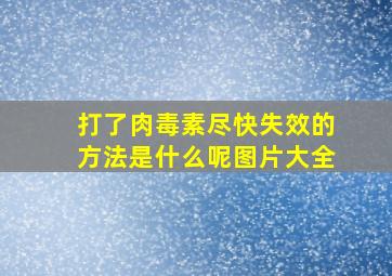 打了肉毒素尽快失效的方法是什么呢图片大全