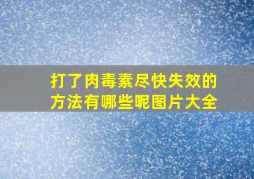 打了肉毒素尽快失效的方法有哪些呢图片大全