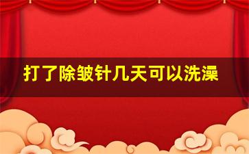 打了除皱针几天可以洗澡