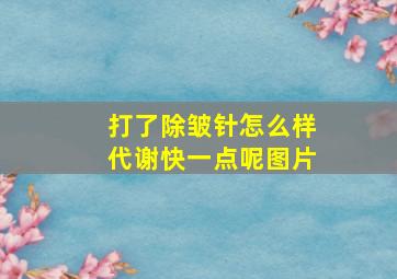 打了除皱针怎么样代谢快一点呢图片