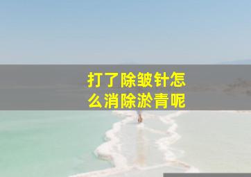 打了除皱针怎么消除淤青呢