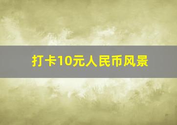 打卡10元人民币风景