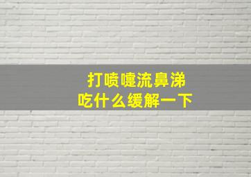 打喷嚏流鼻涕吃什么缓解一下