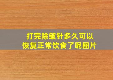 打完除皱针多久可以恢复正常饮食了呢图片