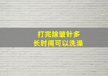 打完除皱针多长时间可以洗澡