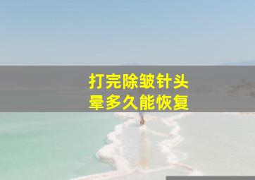 打完除皱针头晕多久能恢复