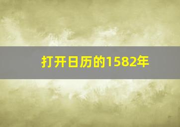 打开日历的1582年