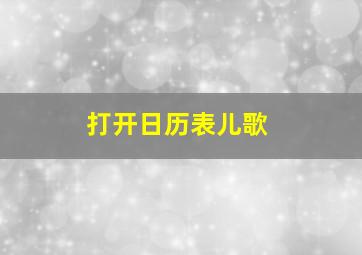 打开日历表儿歌