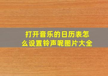 打开音乐的日历表怎么设置铃声呢图片大全