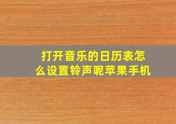 打开音乐的日历表怎么设置铃声呢苹果手机