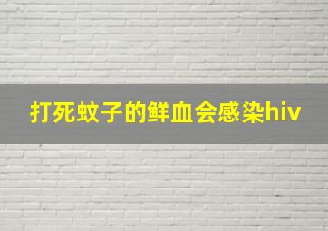 打死蚊子的鲜血会感染hiv