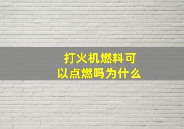 打火机燃料可以点燃吗为什么