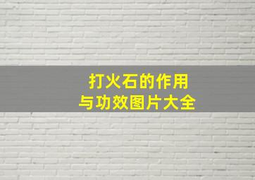 打火石的作用与功效图片大全