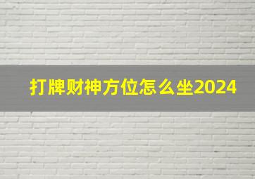 打牌财神方位怎么坐2024