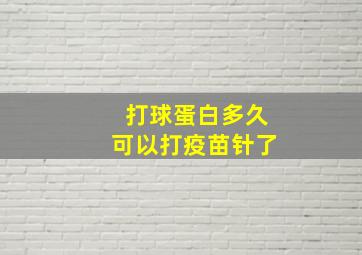 打球蛋白多久可以打疫苗针了