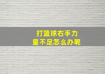 打篮球右手力量不足怎么办呢