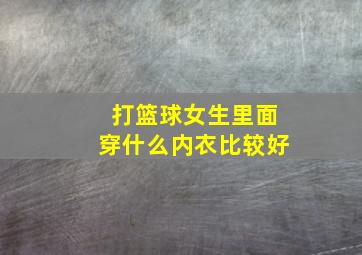 打篮球女生里面穿什么内衣比较好