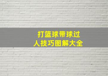 打篮球带球过人技巧图解大全