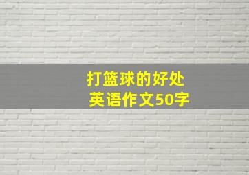 打篮球的好处英语作文50字