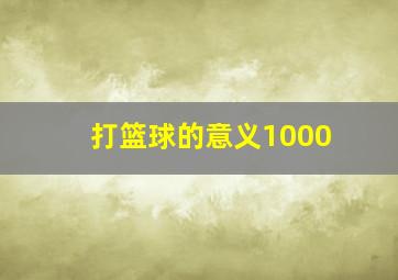 打篮球的意义1000