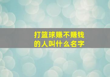 打篮球赚不赚钱的人叫什么名字