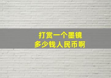 打赏一个墨镜多少钱人民币啊